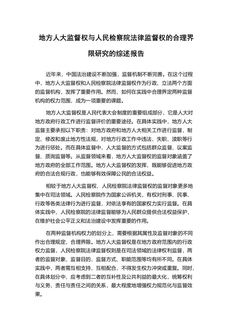 地方人大监督权与人民检察院法律监督权的合理界限研究的综述报告