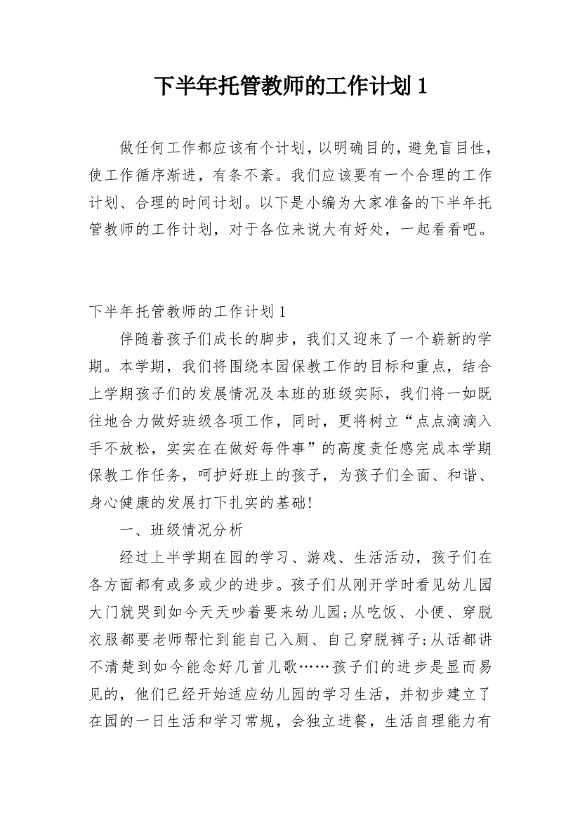 下半年托管教师的工作计划1