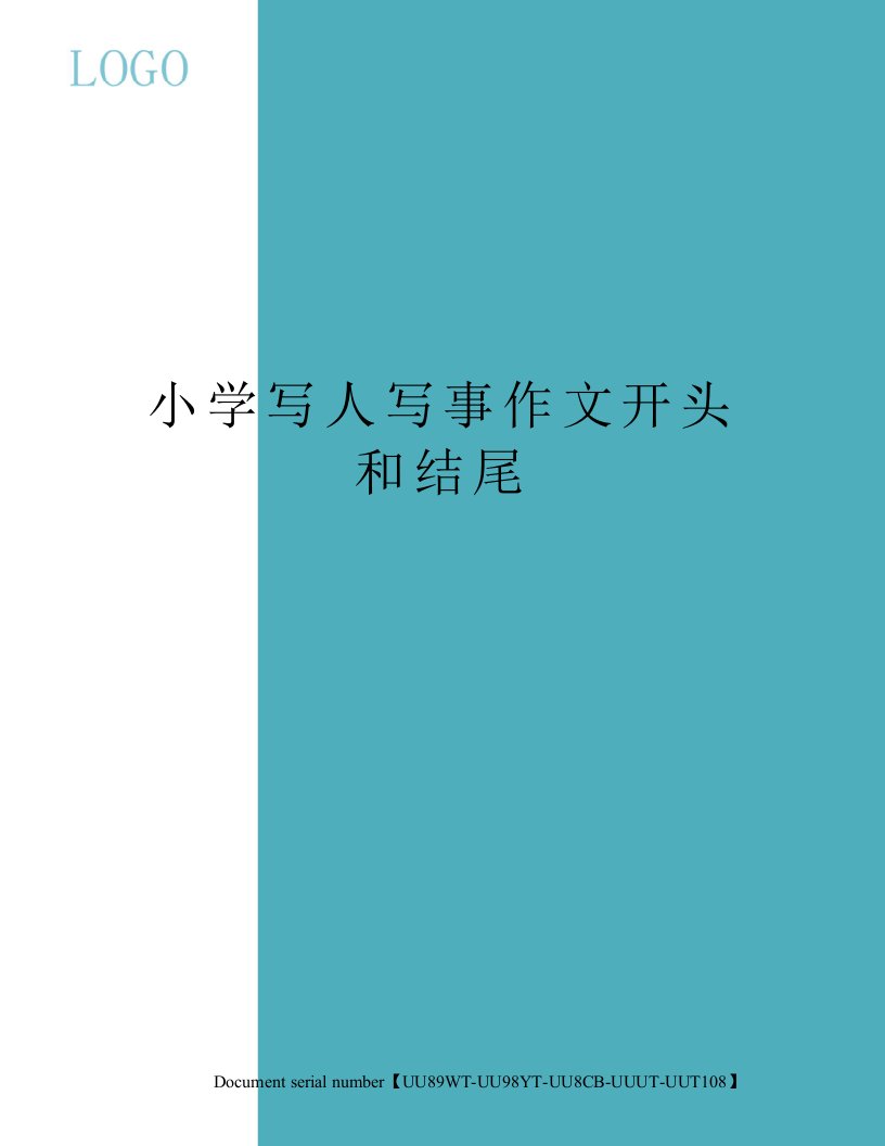 小学写人写事作文开头和结尾