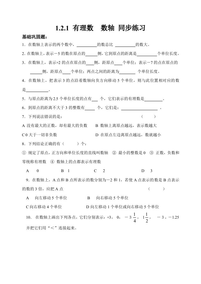 数轴1中学七年级数学初一上数学试卷作业题及答案