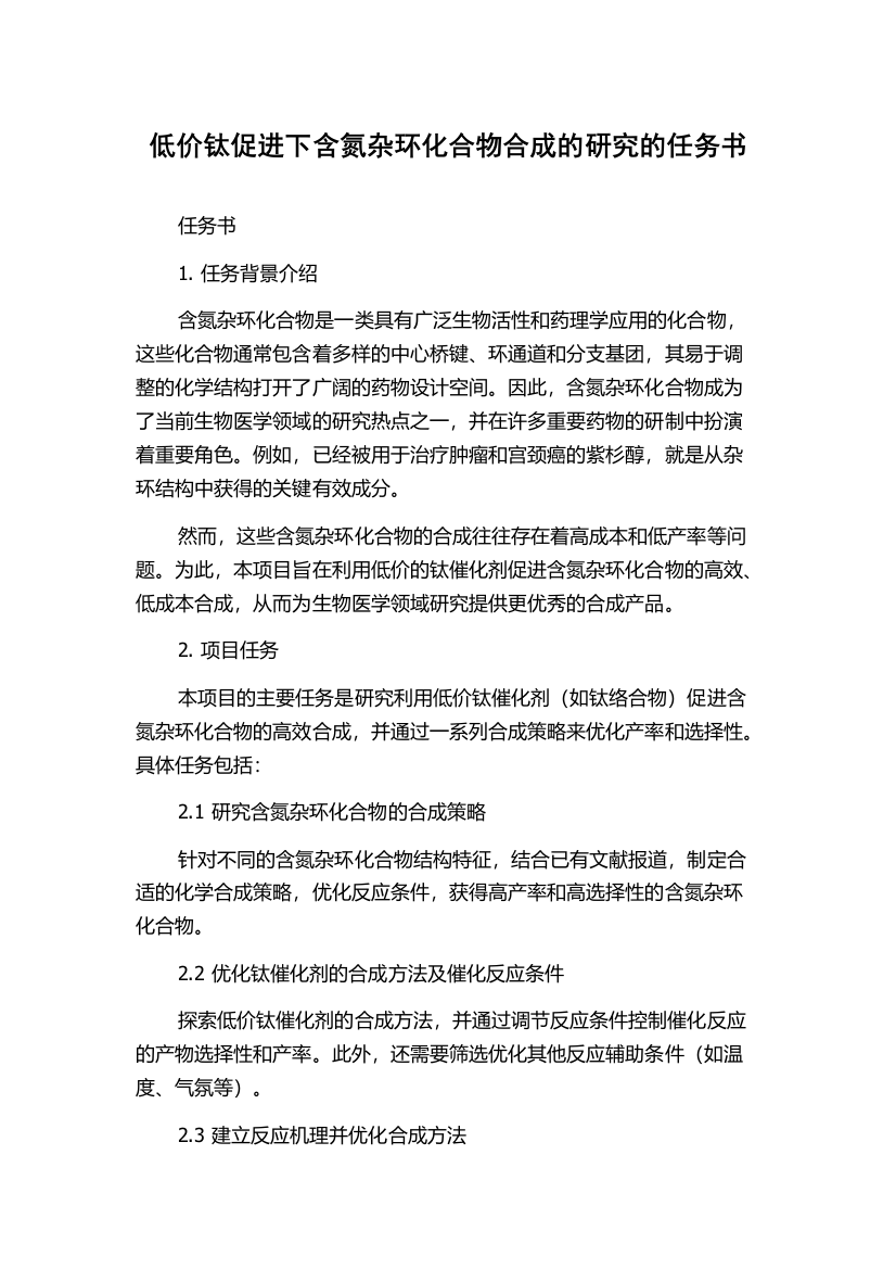 低价钛促进下含氮杂环化合物合成的研究的任务书