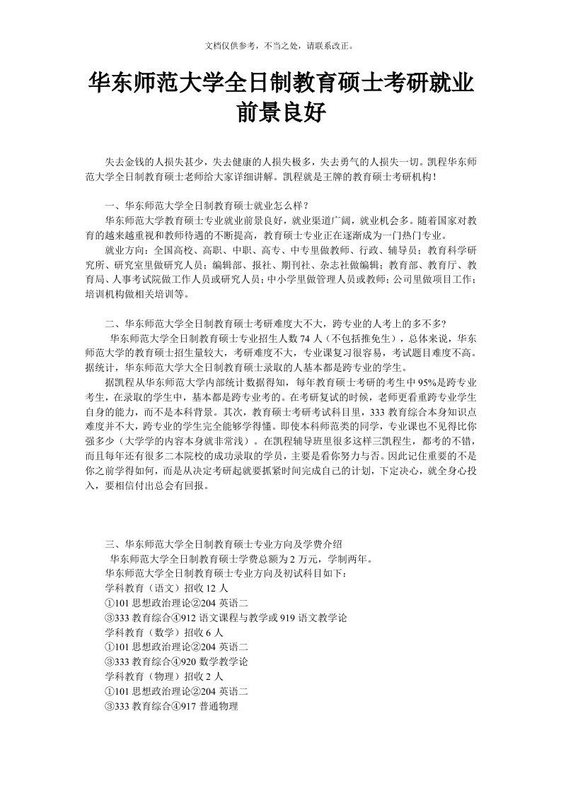 华东师范大学全日制教育硕士考研就业前景良好