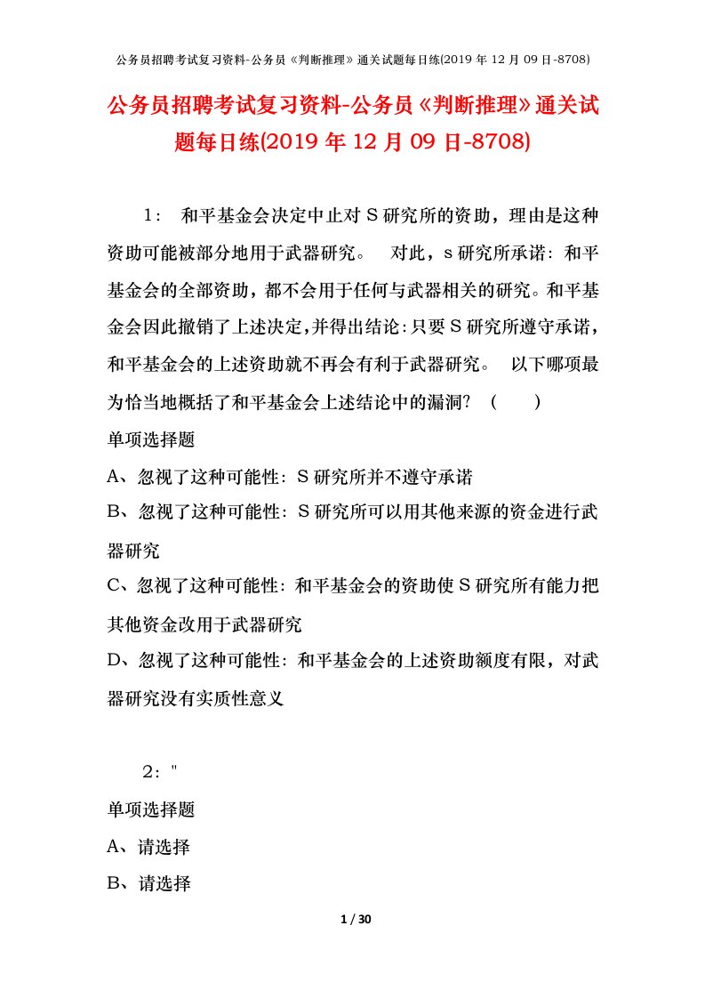 公务员招聘考试复习资料-公务员判断推理通关试题每日练2019年12月09日-8708