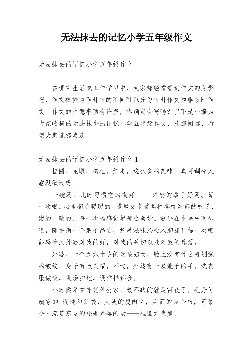 无法抹去的记忆小学五年级作文