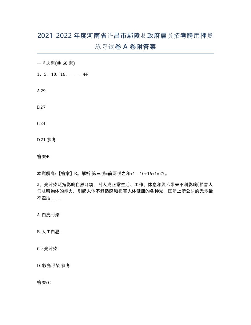 2021-2022年度河南省许昌市鄢陵县政府雇员招考聘用押题练习试卷A卷附答案