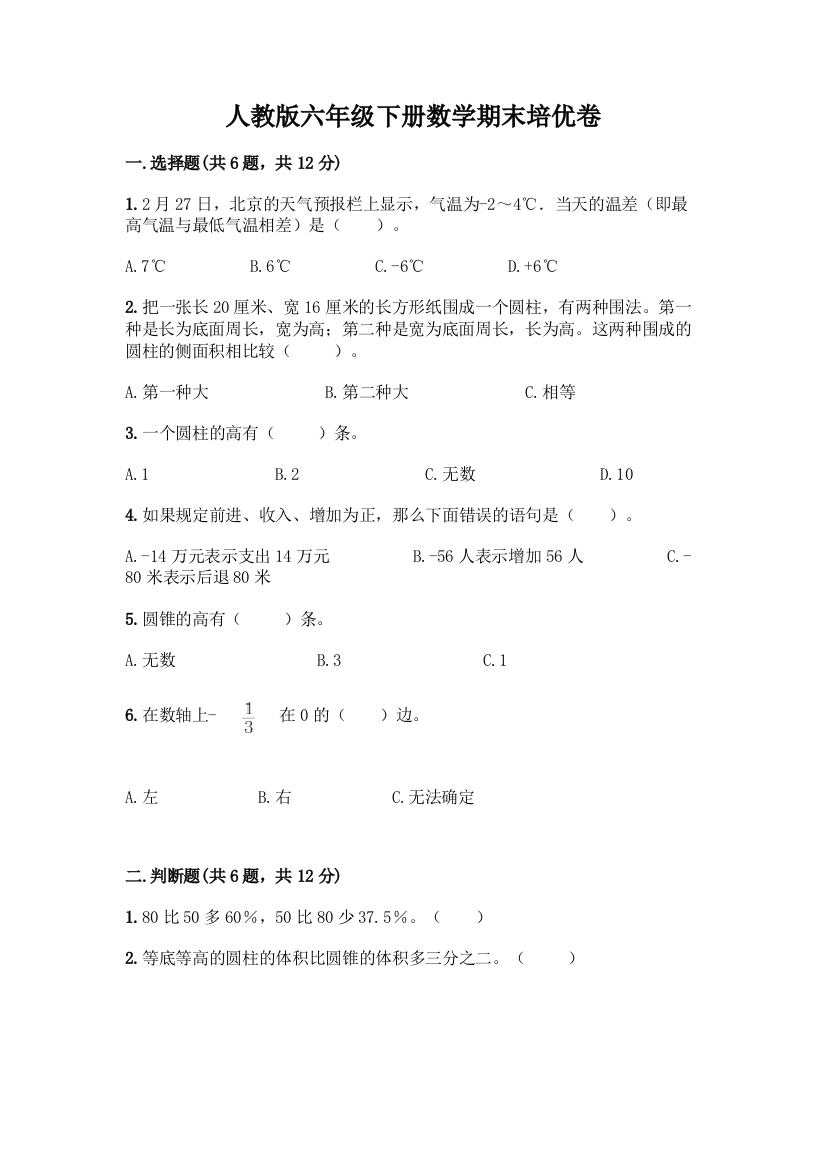 人教版六年级下册数学期末培优卷精品【巩固】