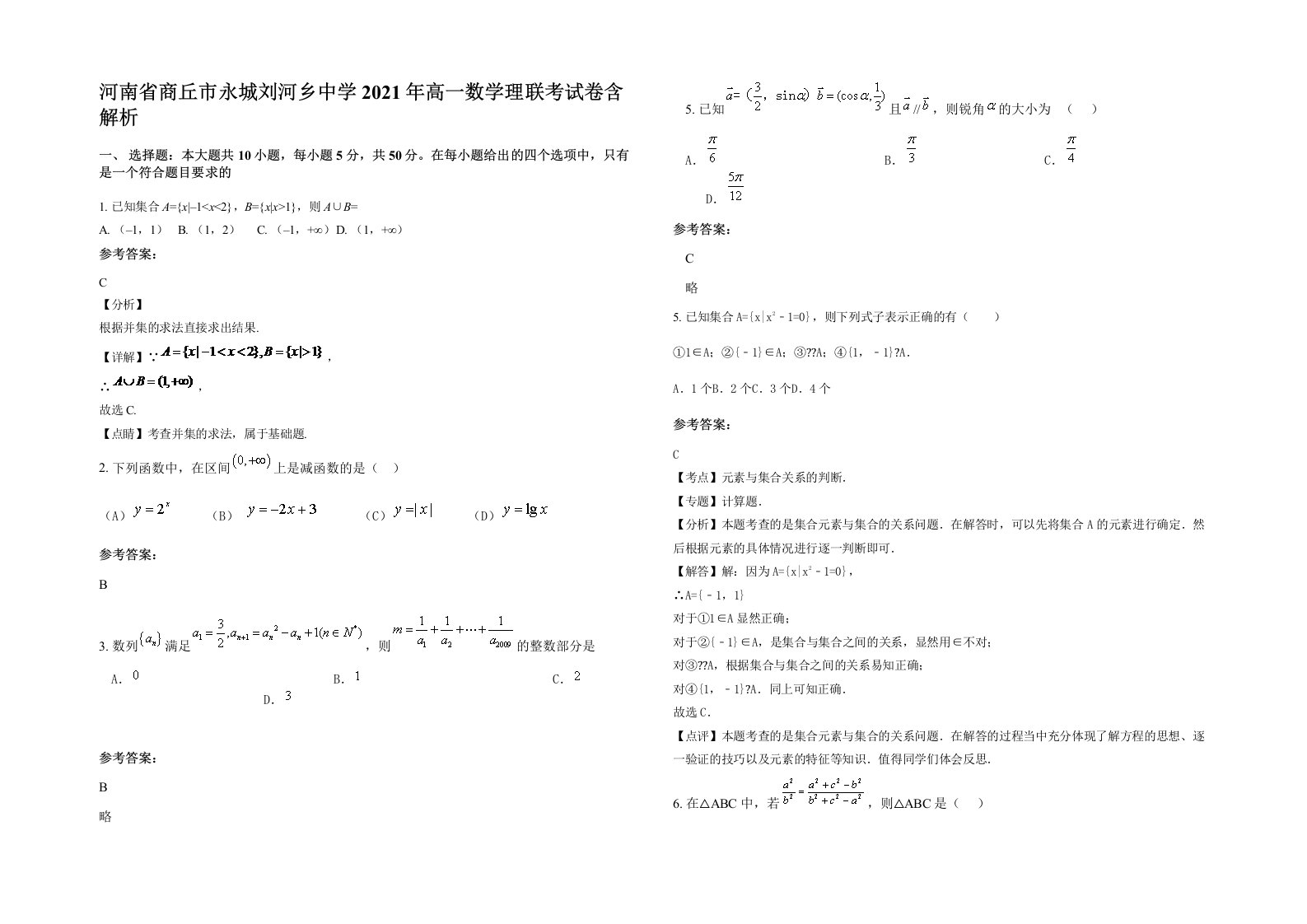 河南省商丘市永城刘河乡中学2021年高一数学理联考试卷含解析