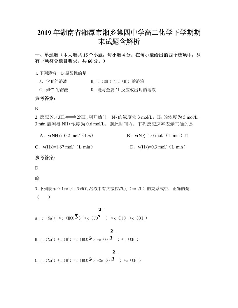 2019年湖南省湘潭市湘乡第四中学高二化学下学期期末试题含解析