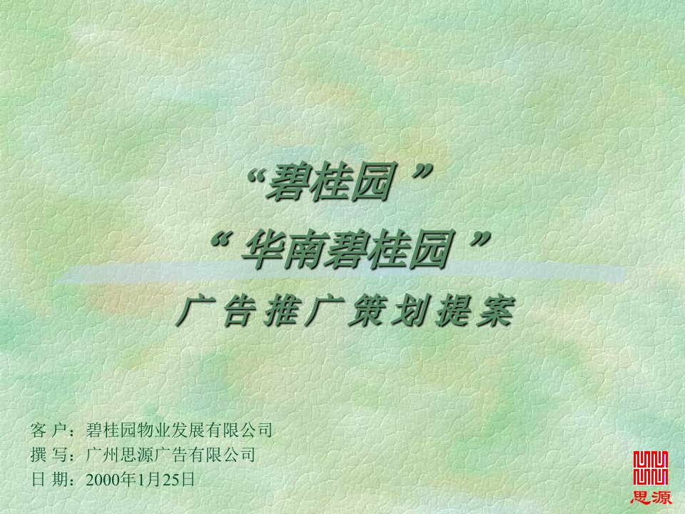 碧桂园-华南碧桂园广告推广策划提案(ppt51)-地产广告