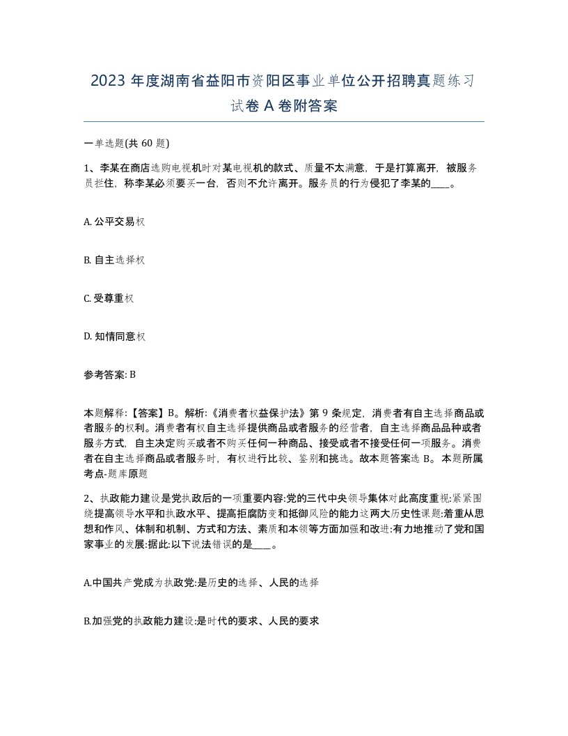 2023年度湖南省益阳市资阳区事业单位公开招聘真题练习试卷A卷附答案