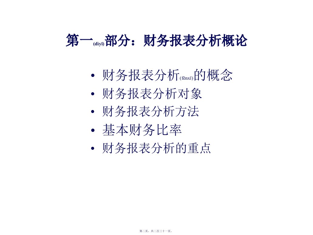 武汉大学财务报表分析231页PPT