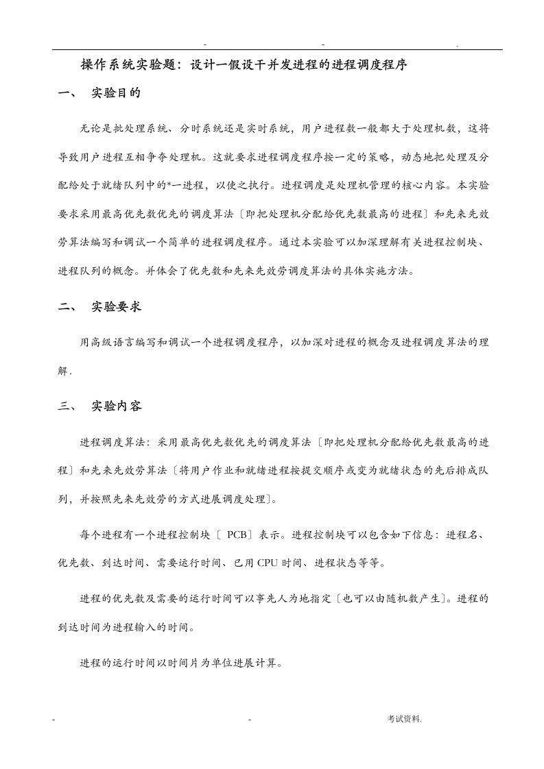 计算机操作系统进程调度实验报告