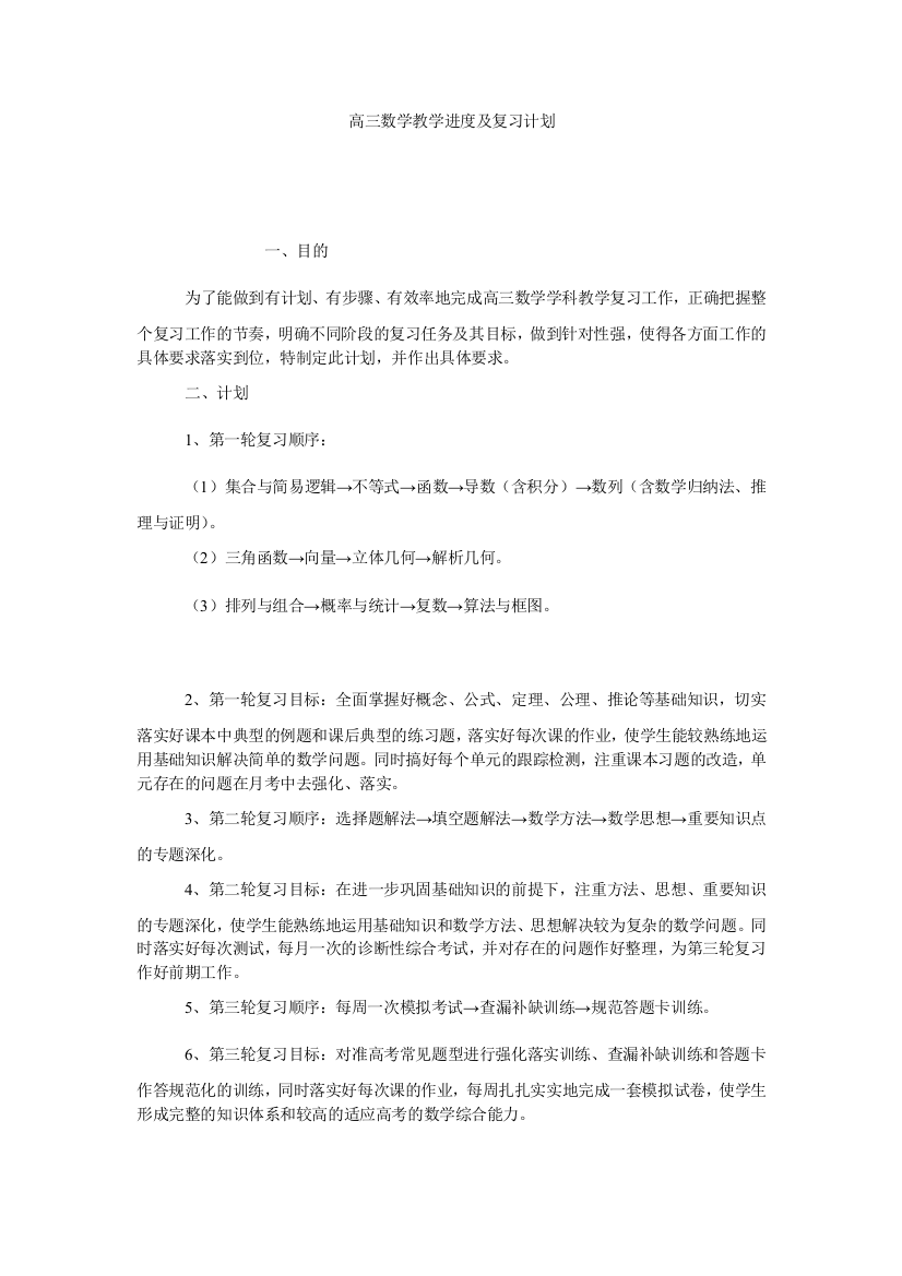 【小学中学教育精选】高三数学教学进度及复习计划