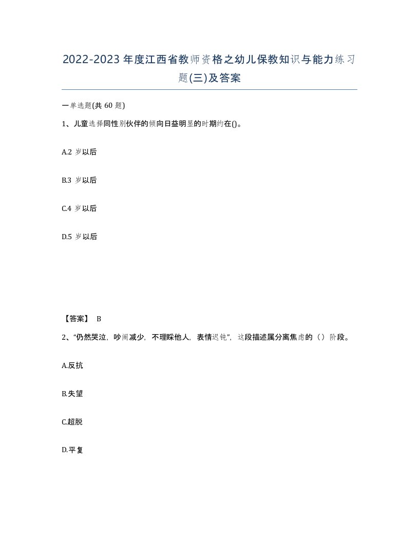 2022-2023年度江西省教师资格之幼儿保教知识与能力练习题三及答案