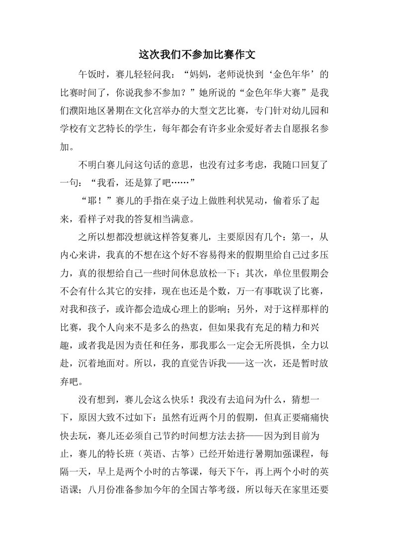 这次我们不参加比赛作文