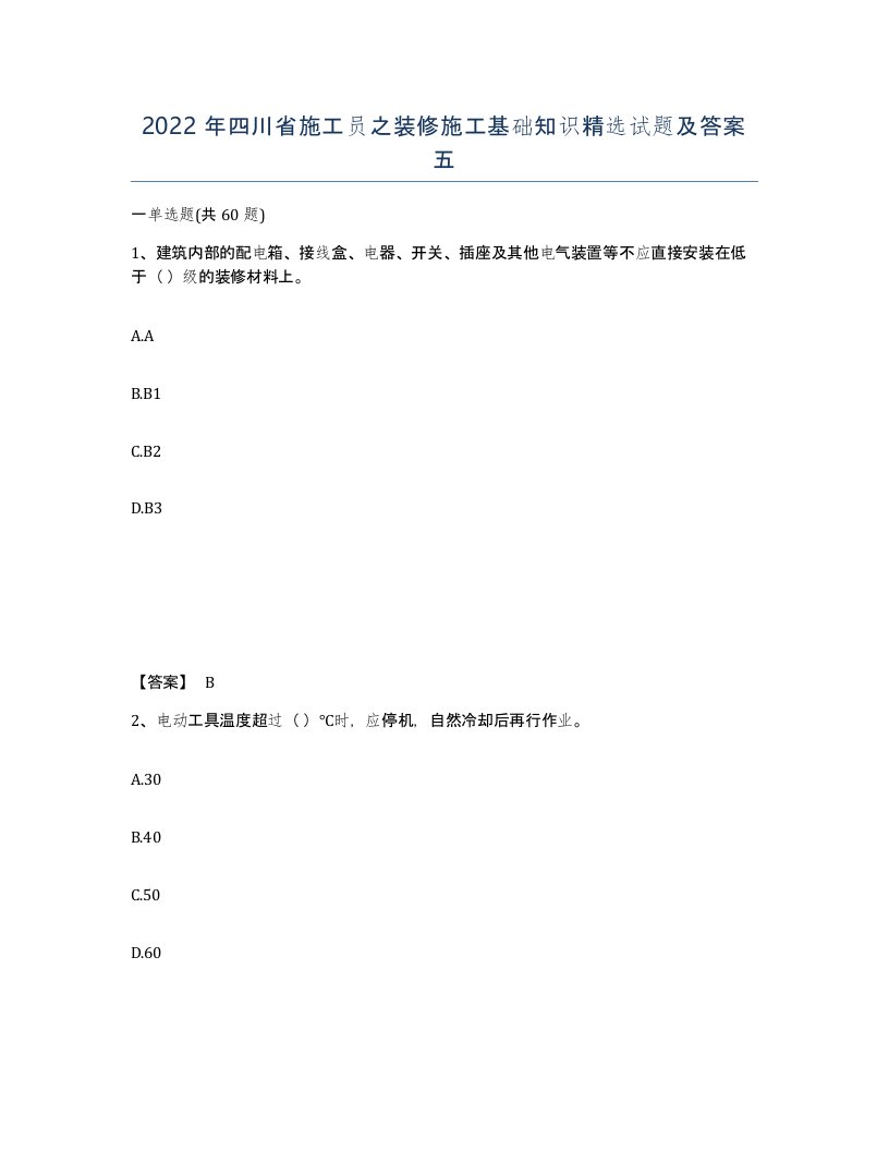 2022年四川省施工员之装修施工基础知识试题及答案五