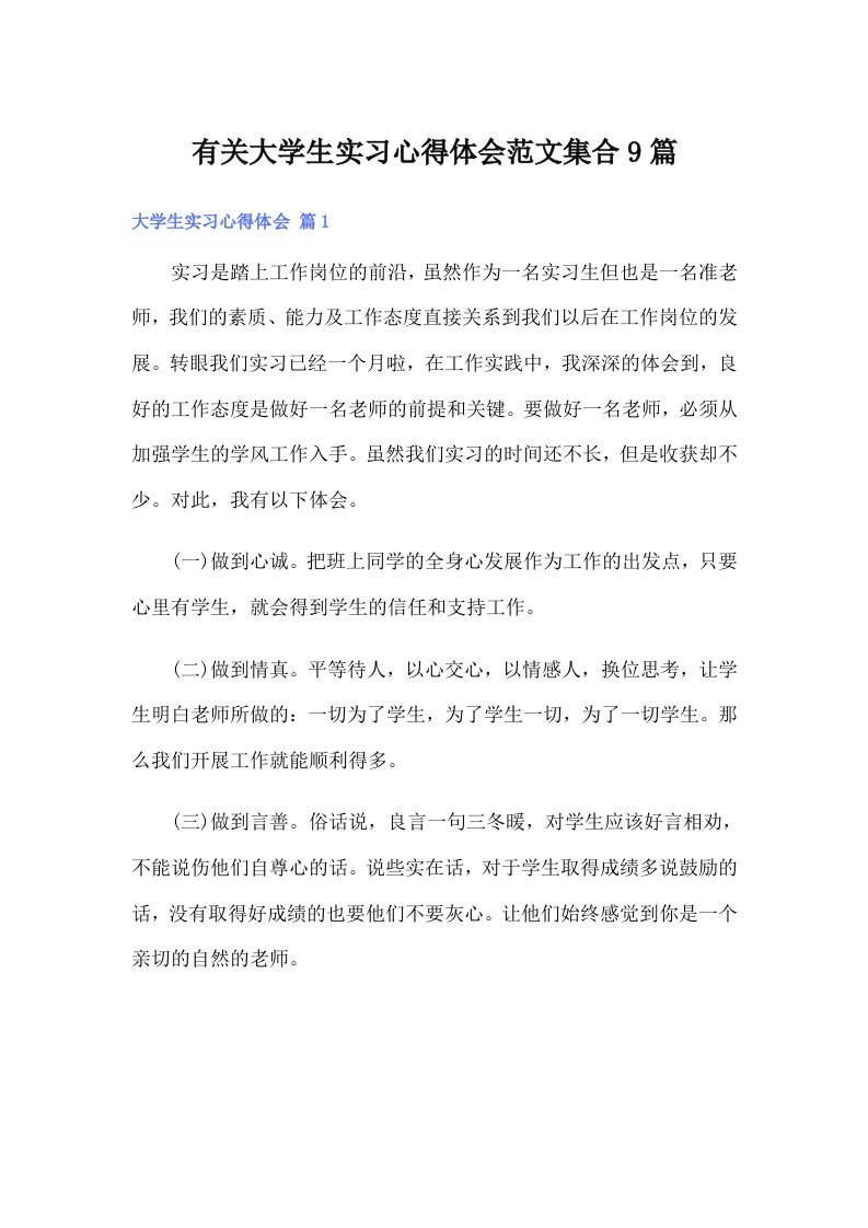 有关大学生实习心得体会范文集合9篇