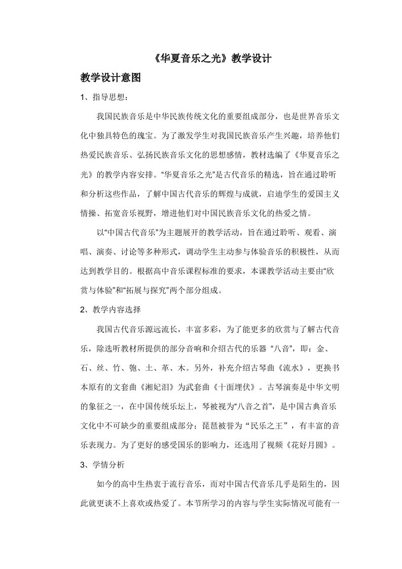 《华夏音乐之光》教学设计和反思