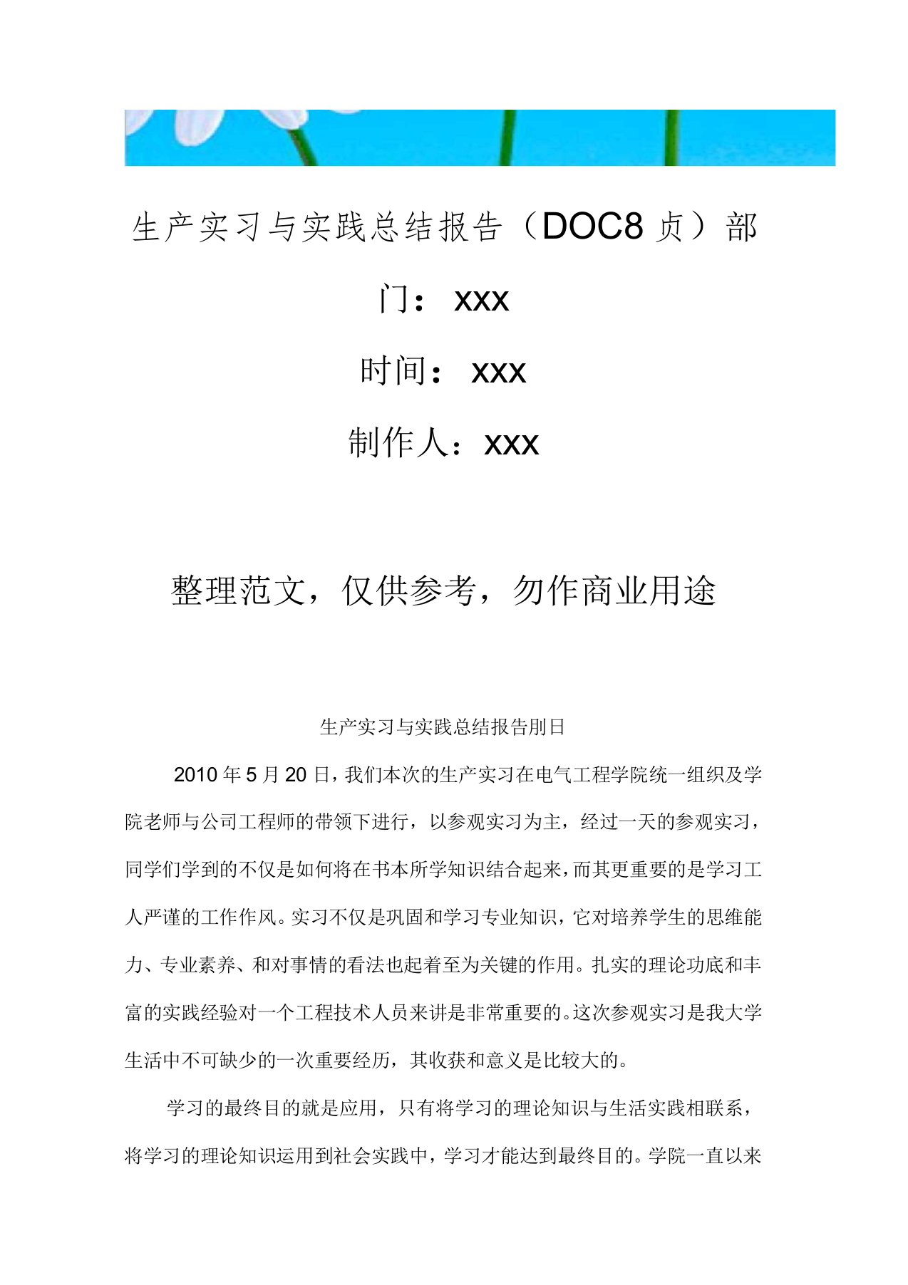 生产实习与实践总结报告(DOC8页)