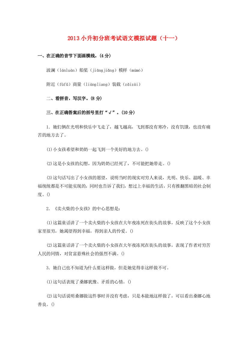 小升初语文分班考试模拟试题（十一）（无答案）