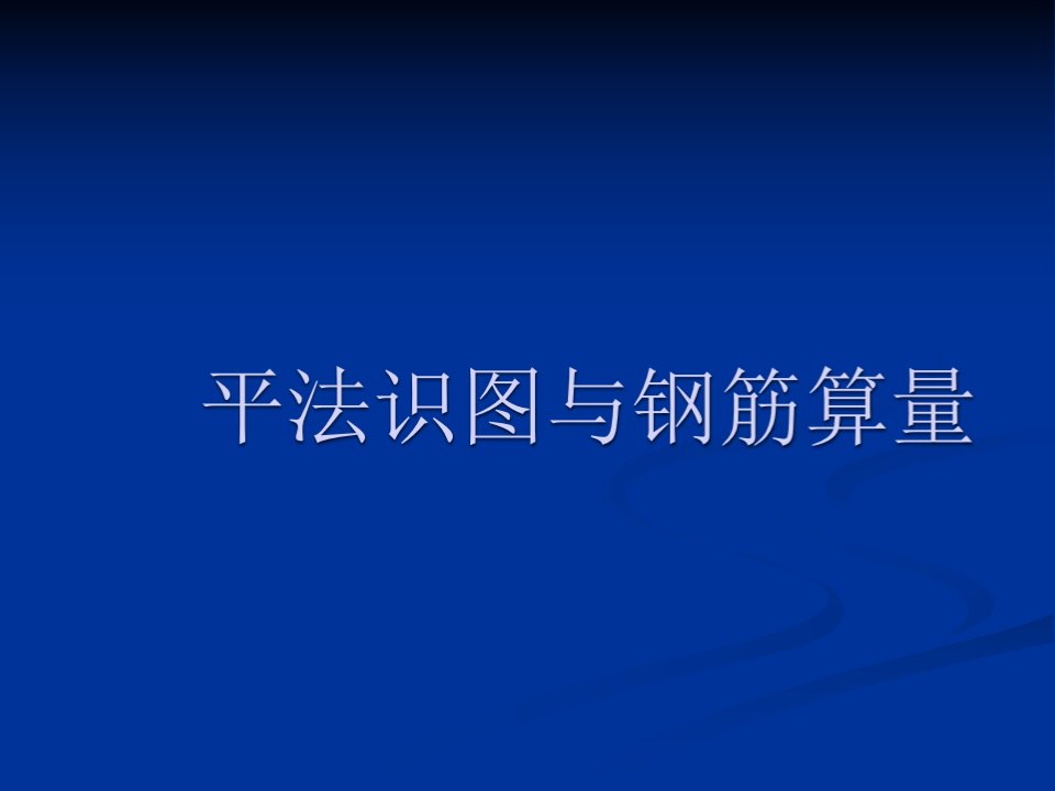 平法识图与钢筋算量