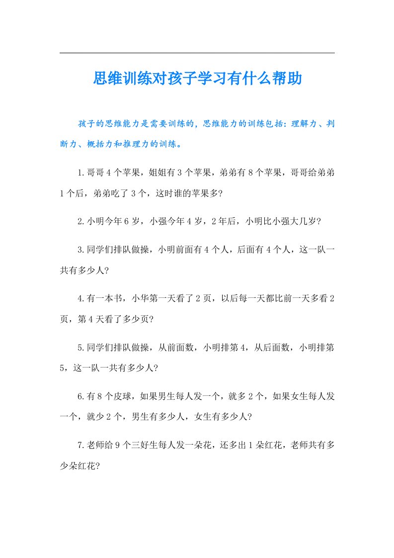 思维训练对孩子学习有什么帮助