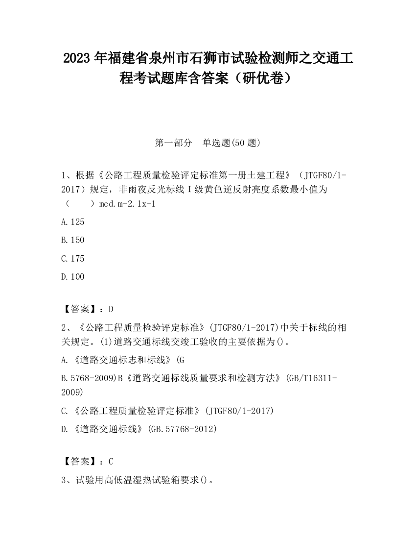 2023年福建省泉州市石狮市试验检测师之交通工程考试题库含答案（研优卷）