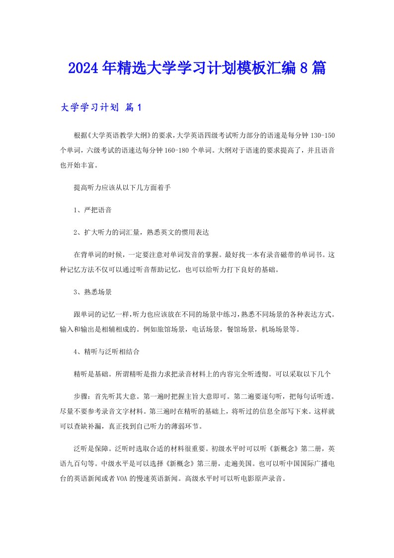 2024年精选大学学习计划模板汇编8篇