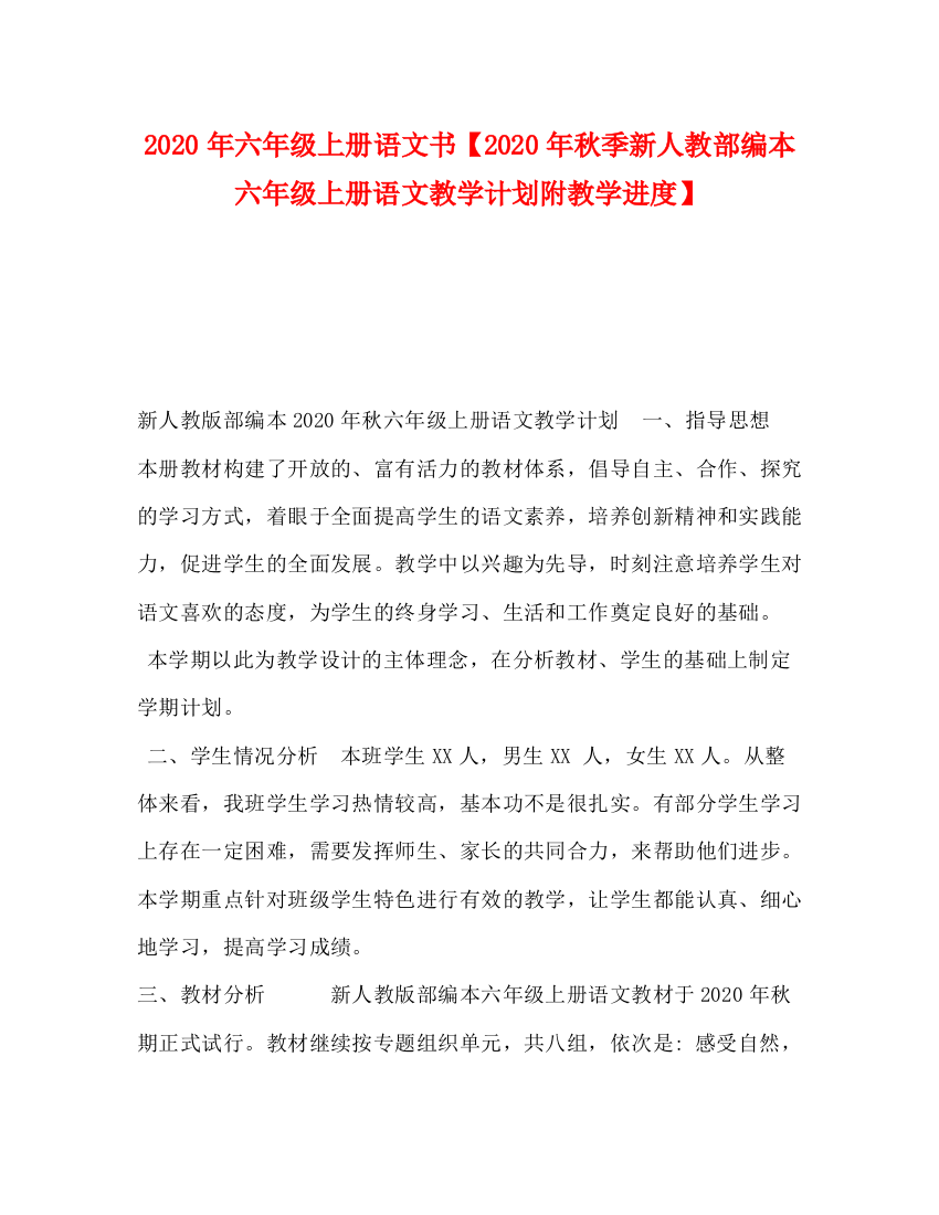 精编之9年六年级上册语文书【年秋季新人教部编本六年级上册语文教学计划附教学进度】