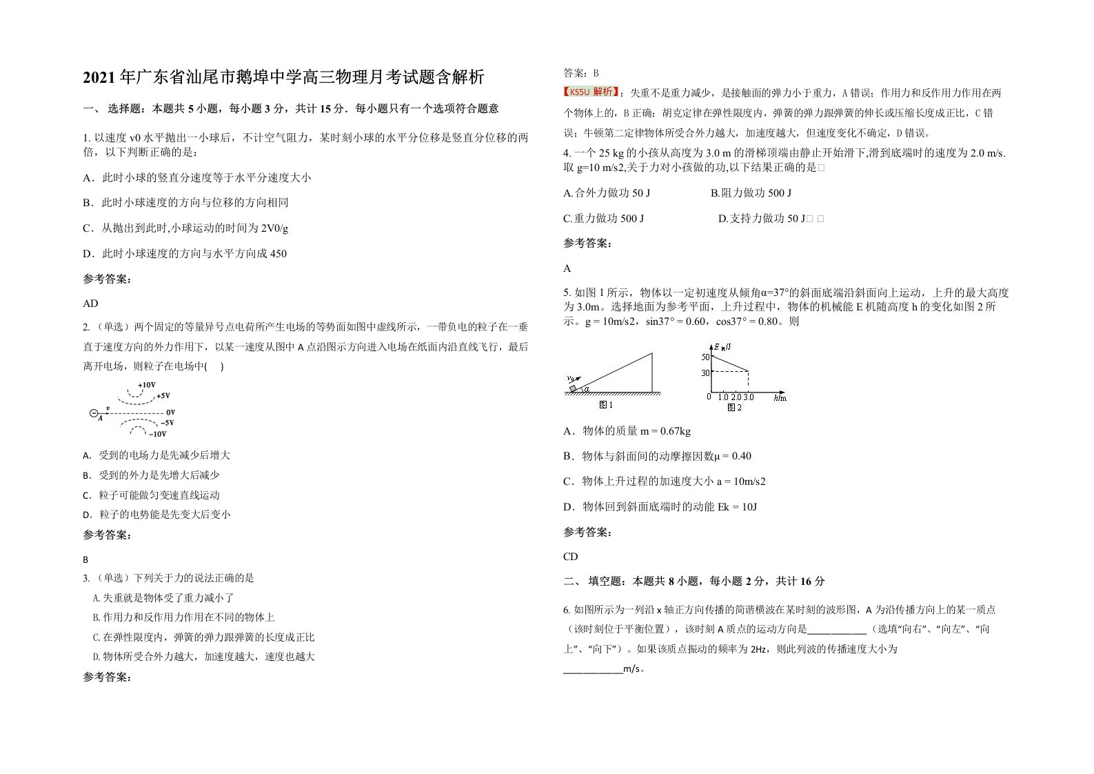 2021年广东省汕尾市鹅埠中学高三物理月考试题含解析