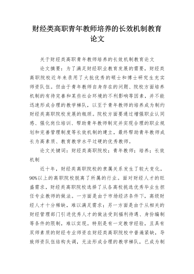 财经类高职青年教师培养的长效机制教育论文