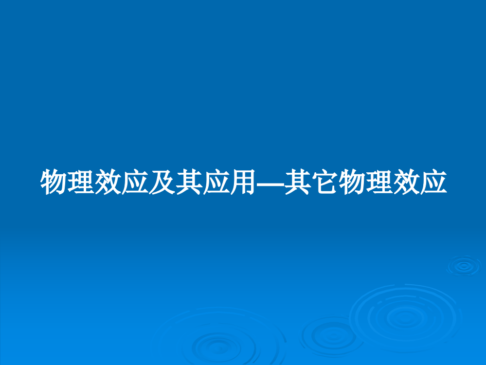 物理效应及其应用—其它物理效应