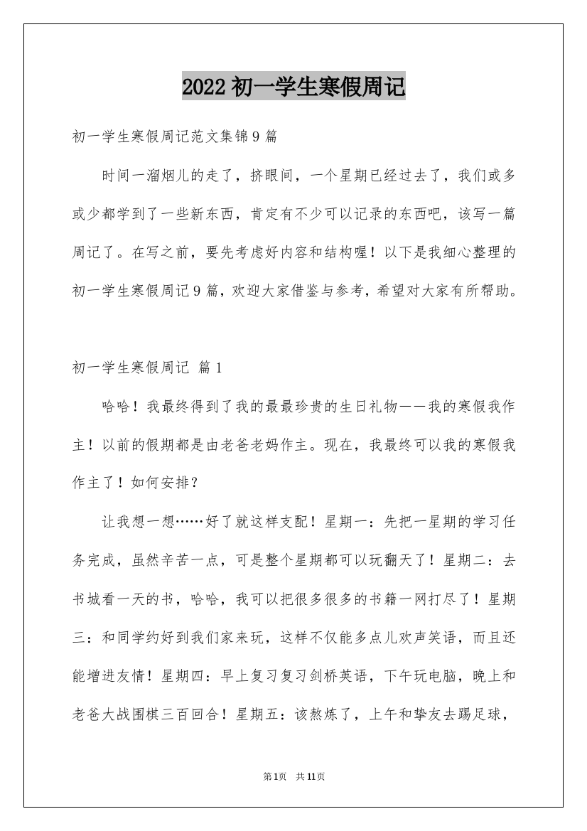 2022初一学生寒假周记_1