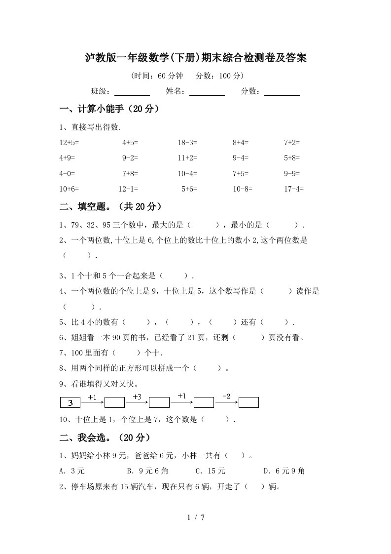 泸教版一年级数学下册期末综合检测卷及答案