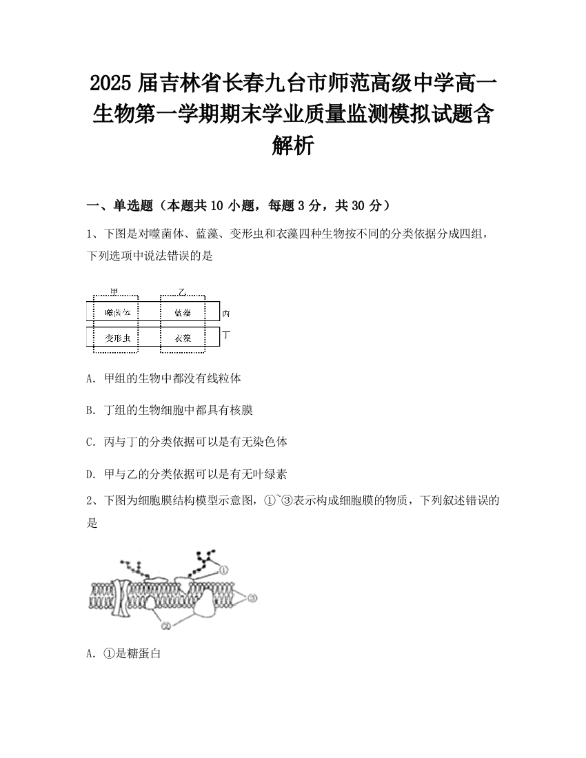 2025届吉林省长春九台市师范高级中学高一生物第一学期期末学业质量监测模拟试题含解析