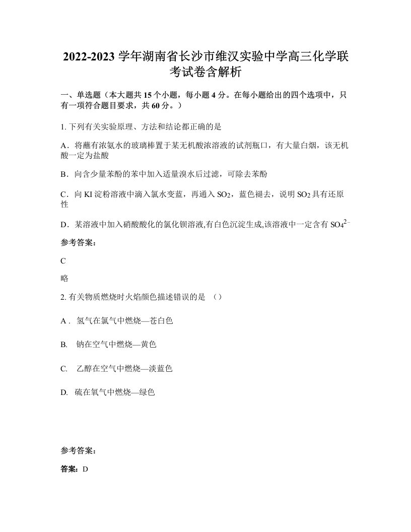 2022-2023学年湖南省长沙市维汉实验中学高三化学联考试卷含解析