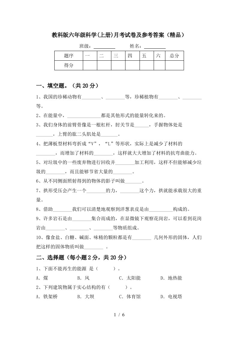 教科版六年级科学上册月考试卷及参考答案精品