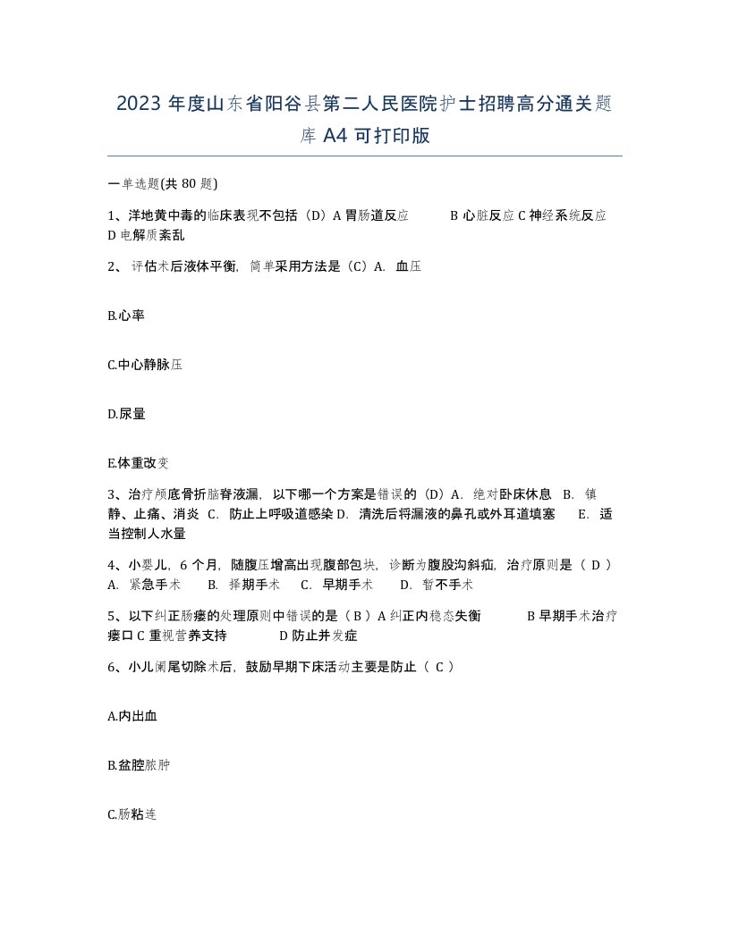 2023年度山东省阳谷县第二人民医院护士招聘高分通关题库A4可打印版