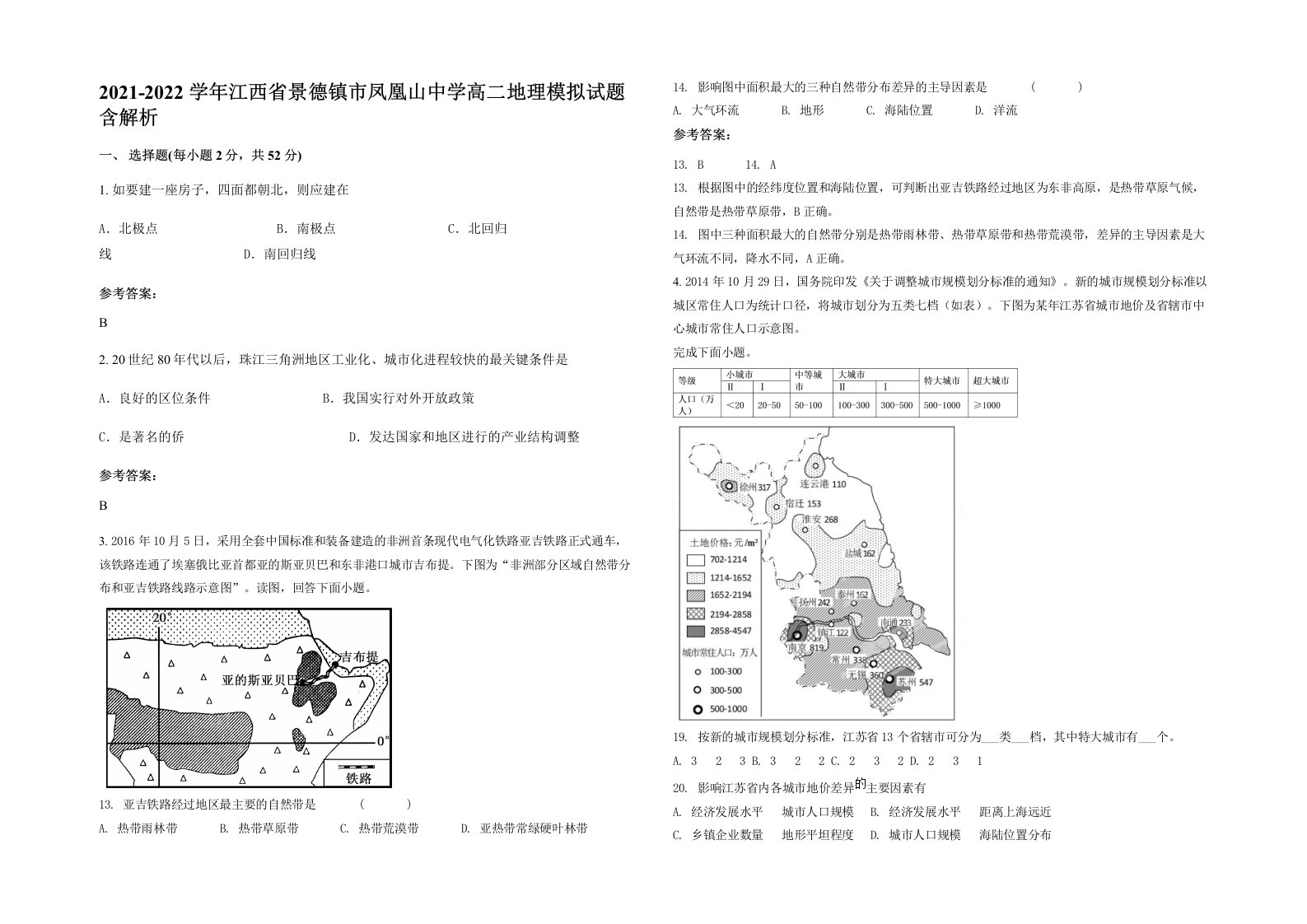 2021-2022学年江西省景德镇市凤凰山中学高二地理模拟试题含解析