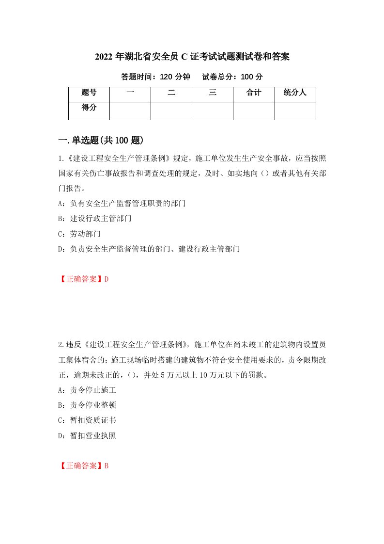 2022年湖北省安全员C证考试试题测试卷和答案第92次