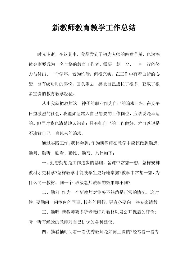 新教师教育教学工作总结