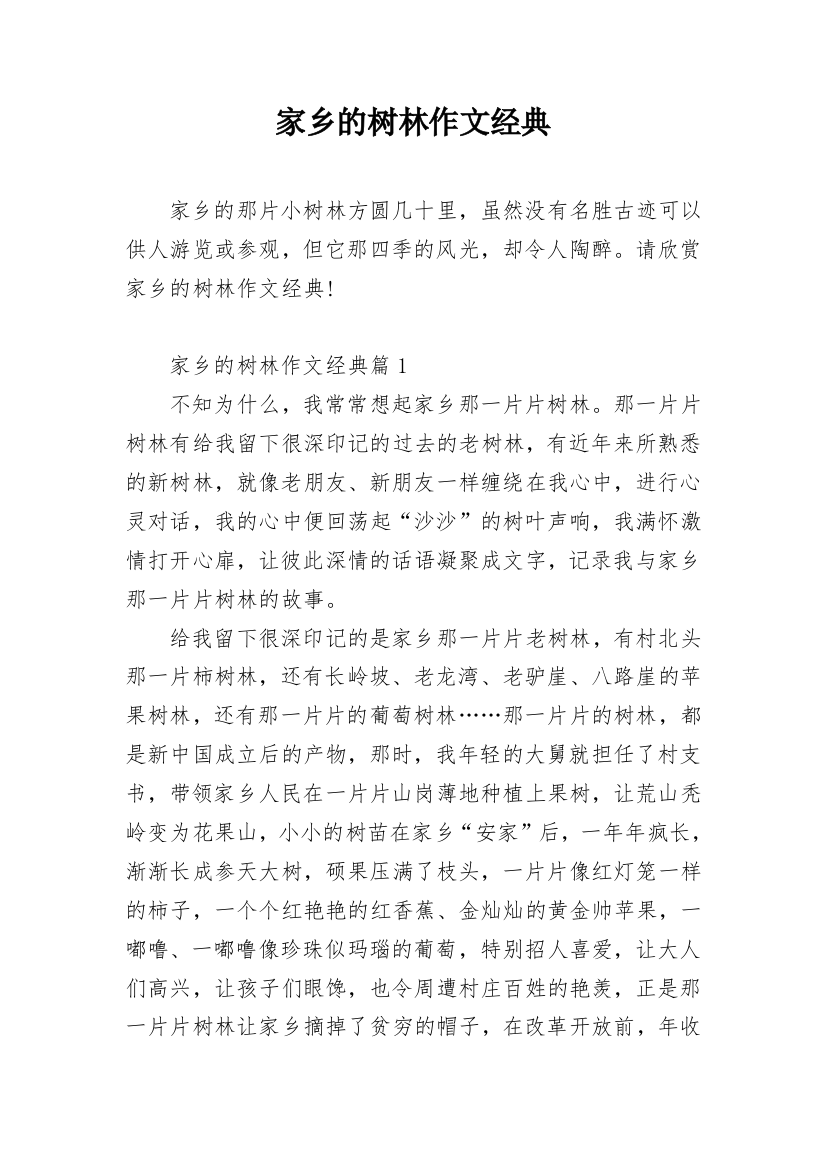 家乡的树林作文经典