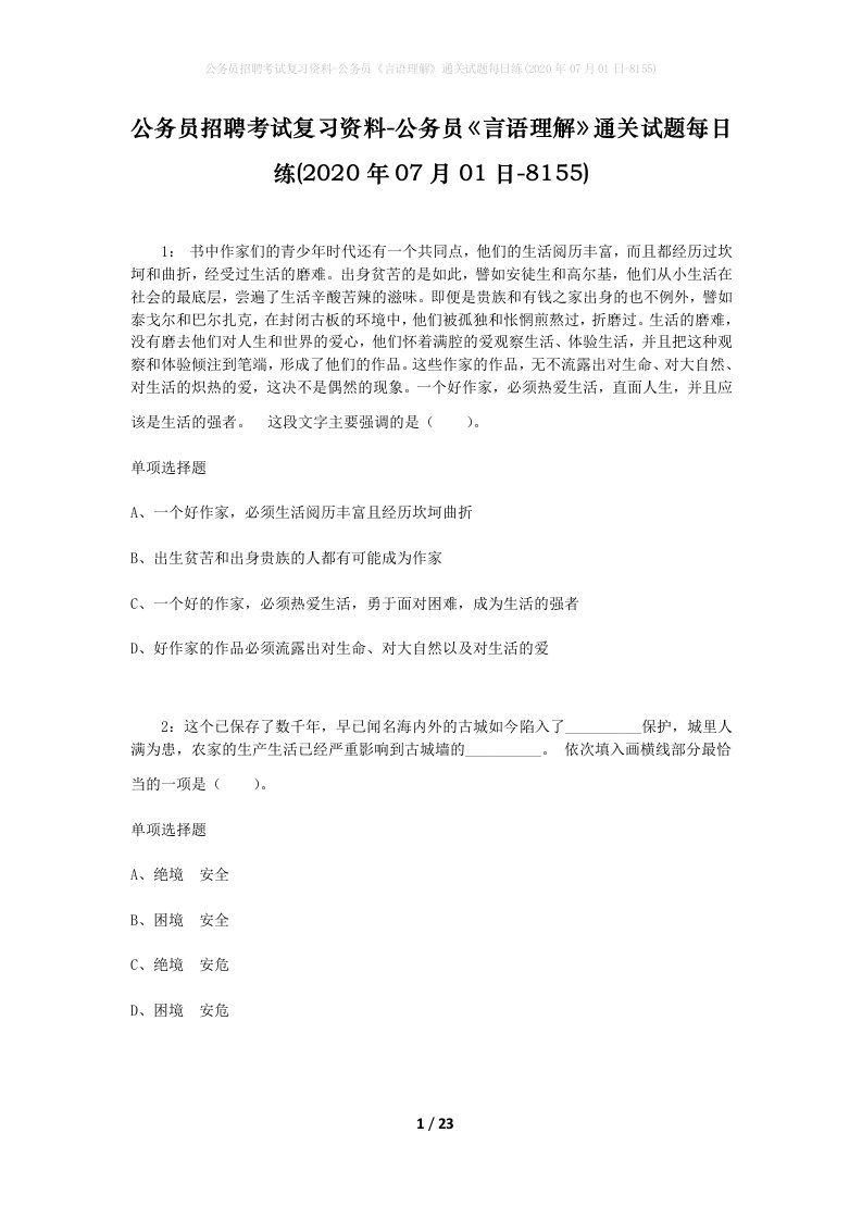 公务员招聘考试复习资料-公务员言语理解通关试题每日练2020年07月01日-8155