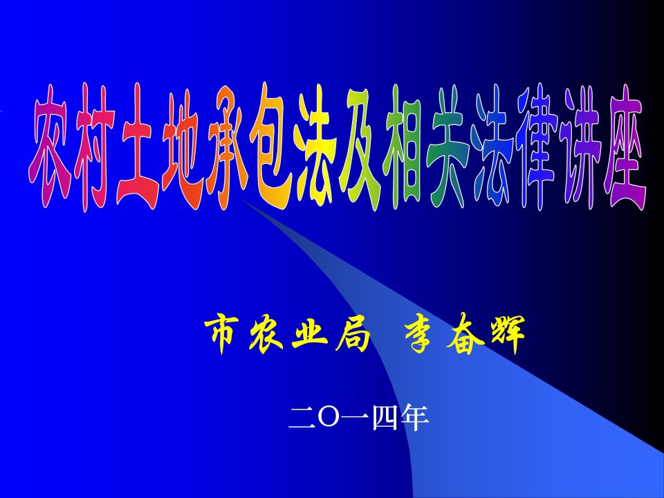 2014年5月农村土地承包法律讲座课件