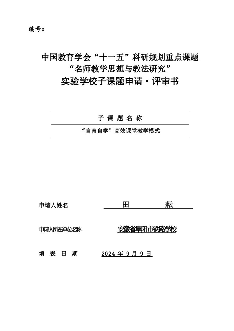 自育自学高效课堂模式课题申请书