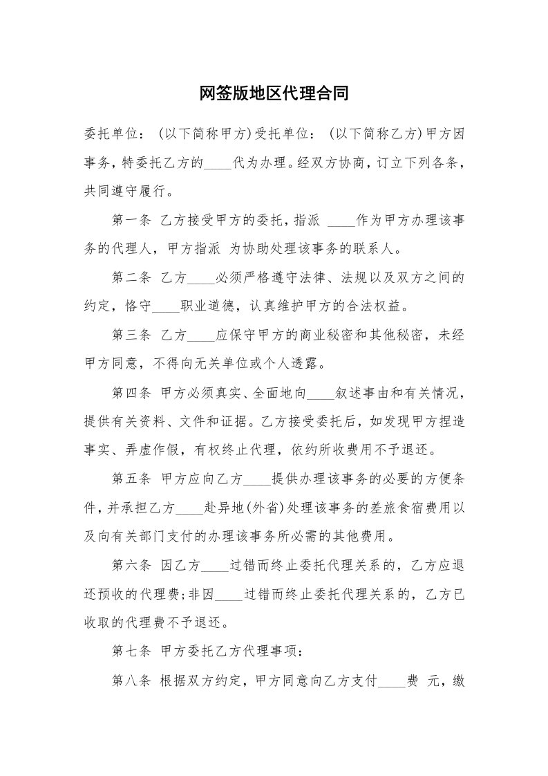 网签版地区代理合同_1