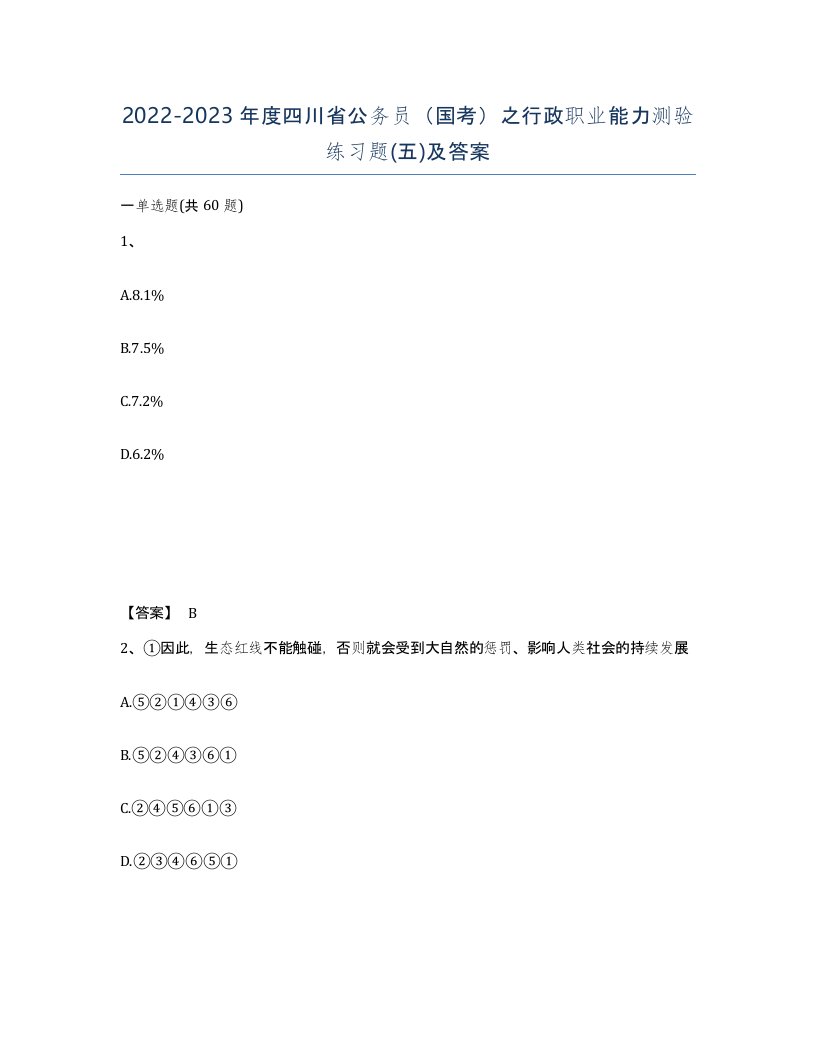 2022-2023年度四川省公务员国考之行政职业能力测验练习题五及答案