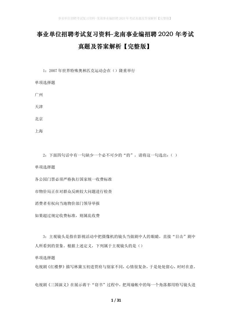 事业单位招聘考试复习资料-龙南事业编招聘2020年考试真题及答案解析完整版