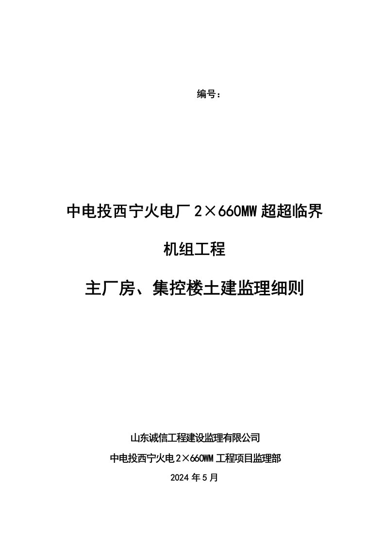 山东某火电厂厂房、集控楼土建监理细则