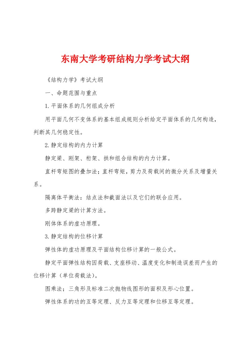 东南大学考研结构力学考试大纲